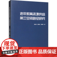 老年教育资源供给第三空间路径研究 姜伯成,屠明将,陈明建 著 社会科学总论经管、励志 正版图书籍 重庆大学出版社