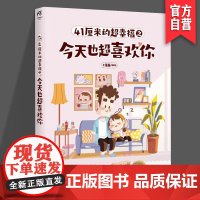 正版 41厘米的超幸福之今天也超喜欢你 知名漫画家 C酱酱 C酱酱与蛙桑桑在一起的第N年 湖南美术出版社店 天闻角川