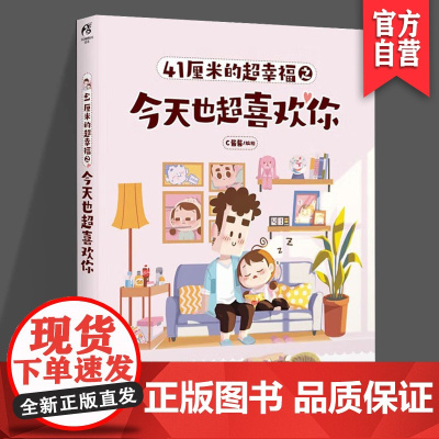 正版 41厘米的超幸福之今天也超喜欢你 知名漫画家 C酱酱 C酱酱与蛙桑桑在一起的第N年 湖南美术出版社店 天闻角川