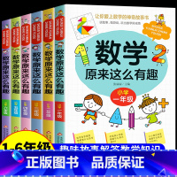[1-6年级]数学原来这么有趣 全套6册 [正版]数学原来这么有趣阅读书籍数学趣味漫画书 原来数学可以这样学 关于数学的