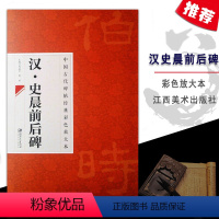[正版]中国古代碑帖经典彩色放大本汉史晨前后碑隶书字基础实战临摹练习本毛笔原碑拓本邱振中从入门到精通江西美术出版社