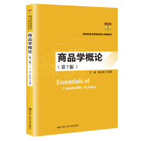 正版新书]商品学概论(第7版) 数字教材版万融,陈红丽 编9787300