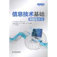 正版新书]信息技术基础项目化教程王宏斌,王万丽,王芳 著9787517