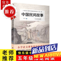 2024新版中国民间故事爱华文团结出版社田螺姑娘小学语文教材快乐读书吧五年级课外阅读儿童经典历史故事书民间民俗文化传统故