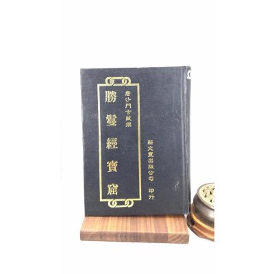 正版 胜鬘经宝窟 唐 沙门藏 撰 新文丰