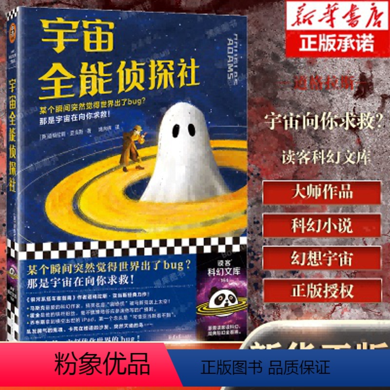 [正版]宇宙全能侦探社 道格拉斯·亚当斯 姚向辉 无厘头爆笑科幻 《银河系搭车客指南》作者 某个瞬间觉