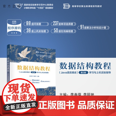 [正版新书]数据结构教程(Java语言描述)(第2版)学习与上机实验指导李春葆,李筱等清华大学出版社数据结构,Jav
