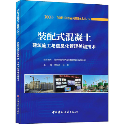 装配式混凝土建筑施工与信息化管理关键技术
