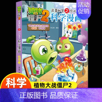 40[化学卷] [正版]5册 植物大战僵尸2科学漫画 武器秘密之你问我答小学生课外书必读9-10-12岁动漫画故事书幽默