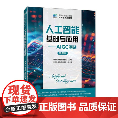 人工智能基础与应用——AIGC实战(慕课版)9787115667854 干彬 周嗣轲 冉峡 人民邮电出版社
