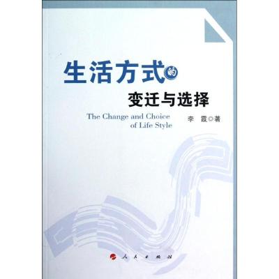 正版新书]生活方式的变迁与选择李霞9787010110752