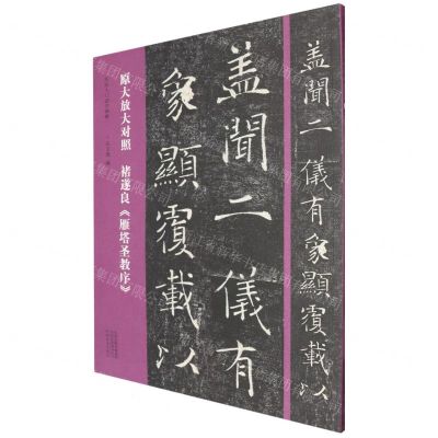 [N]褚遂良雁塔圣教序(原大放大对照)/书法入门必学碑帖-9787540165314
