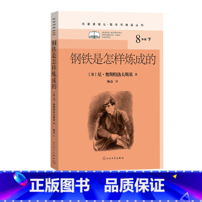 钢铁是怎样炼成的尼奥斯特洛夫斯基著 [正版]钢铁是怎样炼成的名著课程化整本书阅读丛书苏联尼奥斯特洛夫斯基初中高中语文名著