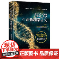 正版 薛定谔生命物理学讲义 诺贝尔物理学奖获得者 量子力学奠基人 推动分子生物学诞生和DNA发现的关键著作