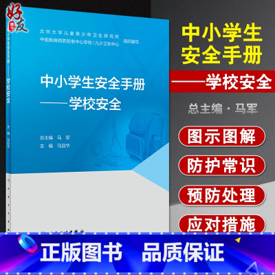 [正版]中小学生安全手册 学校安全 马迎华 主编 学校安全防范处理提高学生安全意识 校园事故学生事故 人民卫生出版社9
