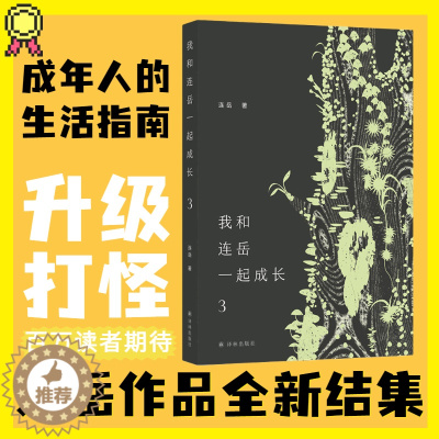 [醉染正版]正版 我和连岳一起成长3 连岳作品全新结集 过日子就是问题叠着问题成长是解决问题的蕞好方式 生活亲子婚姻