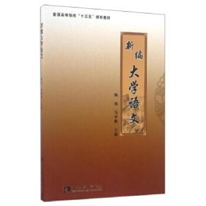 正版新书]新编大学语文陶凤 马率帅9787562180340