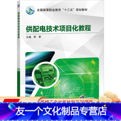 [友一个正版] 供配电技术项目化教程 李荣 高等职业教育十三五规划教材 9787111633969