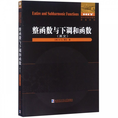 正版新书]整函数与下调和函数(苏)B.Ya.莱文9787560375496