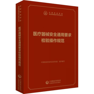 [M]医疗器械安全通用要求检验操作规范-9787521412178