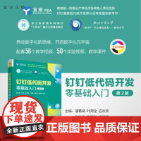 [正版新书]钉钉低代码开发零基础入门(第2版) 诸葛斌 叶周全 应欢欢 于欣鑫 董黎刚 潘婷婷 清华大学出版社 低