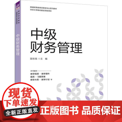[正版新书]中级财务管理 邵志高 清华大学出版社 中级财务管理,中级财务