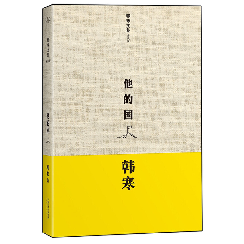 正版新书]他的国(典藏版)(精)/韩寒文集韩寒9787201078915