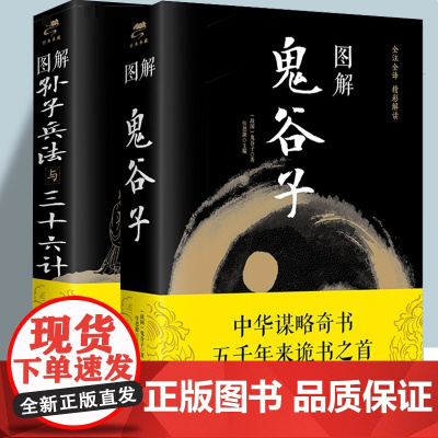 图解鬼谷子(战国)+图解孙子兵法与三十六计 (春秋) 中国哲学思维谋略与攻心术 智慧谋略学诡书图解注释注解解读策略兵法计