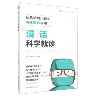 [N]漫话科学就诊/华西医学大系-9787572703102
