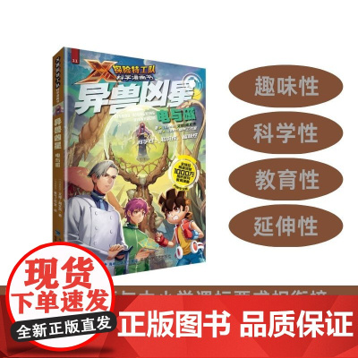 [店]异兽凶星:电与磁 X探险特工队科学漫画书