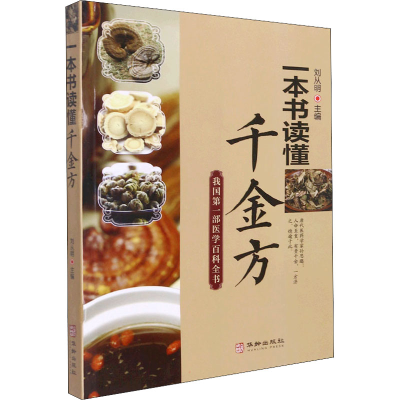 醉染图书一本书读懂千金方9787516916575