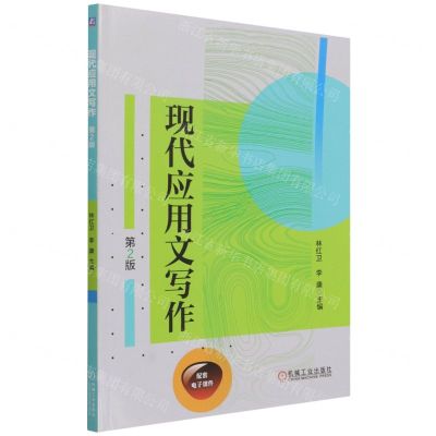 [N]现代应用文写作(第2版)-9787111696025