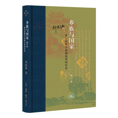 正版新书]乡族与国家:多元视野中的闽台传统社会(修订本)[中