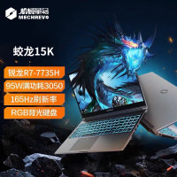 机械革命(MECHREVO)蛟龙15K 新AMD锐龙R7-7735H高性能3050独显高色域高刷游戏笔记本电脑 16GB内存+5121GB固态硬盘 高刷电竞屏
