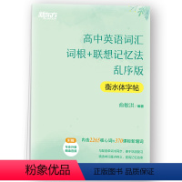 全国通用 英语 [正版]高中英语词汇词根+联想记忆法 乱序版 衡水体字帖 高考核心单词临摹字帖 高考英语 附赠专业英教音