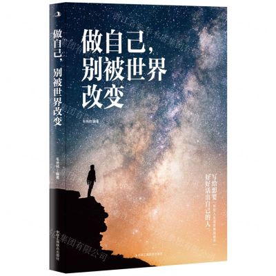 [N]做自己别被世界改变-9787515829319