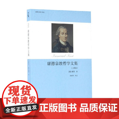 康德宗教哲学文集 注释版 伊曼努尔·康德等 著 哲学