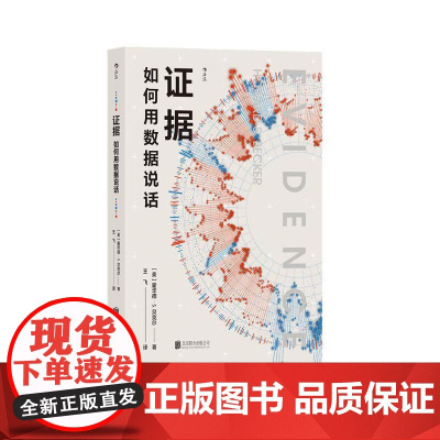 证据 如何用数据说话 社会学泰斗霍华德 S 贝克尔 数据分析研究方法 社会学 后浪出版