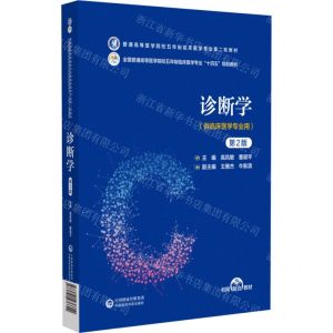 [N]诊断学(供临床医学专业用第2版全国普通高等医学院校五年制临床医学专业十四五规划教材)-9787521436600