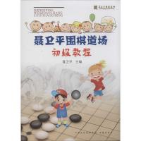 正版新书]聂卫平围棋道场初级教程聂卫平9787805509242