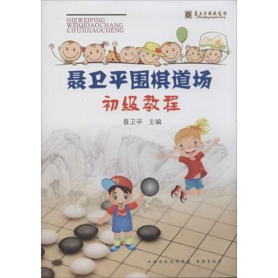 正版新书]聂卫平围棋道场初级教程聂卫平9787805509242