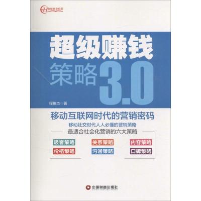 正版新书]超级赚钱策略3.0程俊杰 著9787504762603
