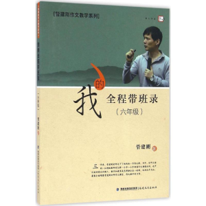 [M]我的全程带班录.6年级-9787533471804