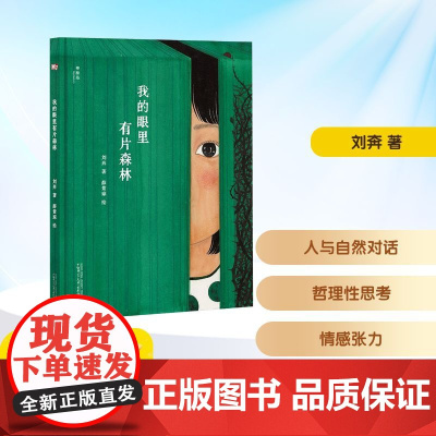 我的眼里有片森林 2025年暑假百班千人二年级 刘奔 著小学生7-8岁阅读课外书经典儿童文学广西师范大学出版社新华正版书