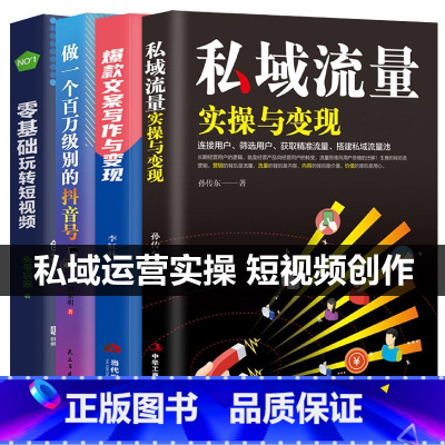 [正版]全4册私域流量实操与变现文案写作与变现抖音号玩转短视频 连接用户、筛选用户、获取精准流量 搭建私域流量池 互