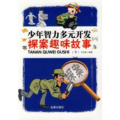 正版新书]少年智力多元开发探案趣味故事(下)于启斋 编著9787