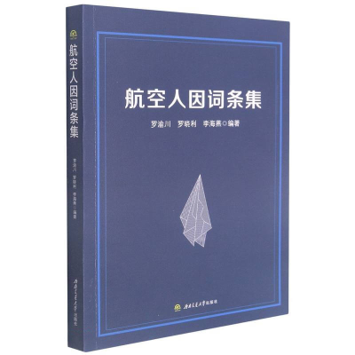 醉染图书航空人因词条集9787564381530