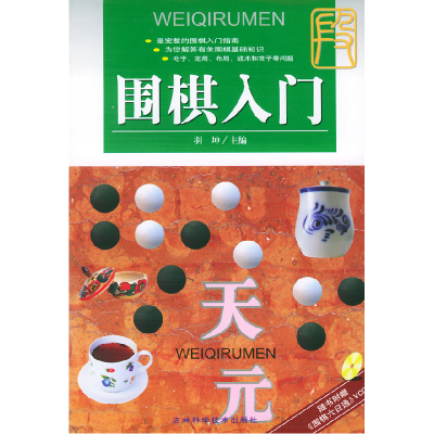 正版新书]围棋入门(附VCD盘一张)羽坤9787538423976