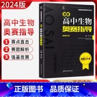 生物奥赛指导 全国通用 [正版] 2024新版新编高中生物奥赛指导 新课程新奥赛系列丛书 南京师范大学出版社 奥林匹