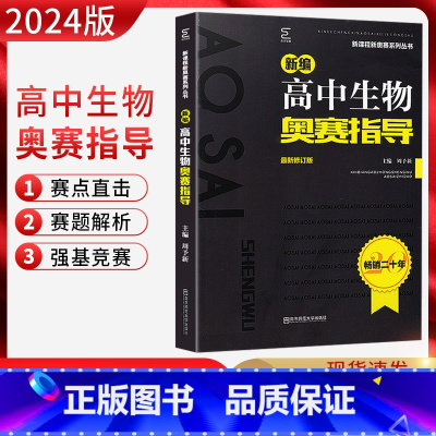 生物奥赛指导 全国通用 [正版] 2024新版新编高中生物奥赛指导 新课程新奥赛系列丛书 南京师范大学出版社 奥林匹